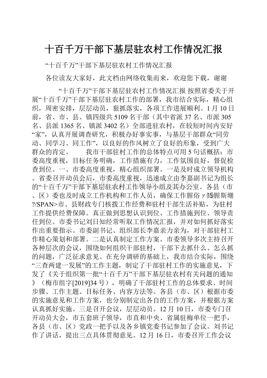 十百千万干部下基层驻农村工作情况汇报.docx_第1页