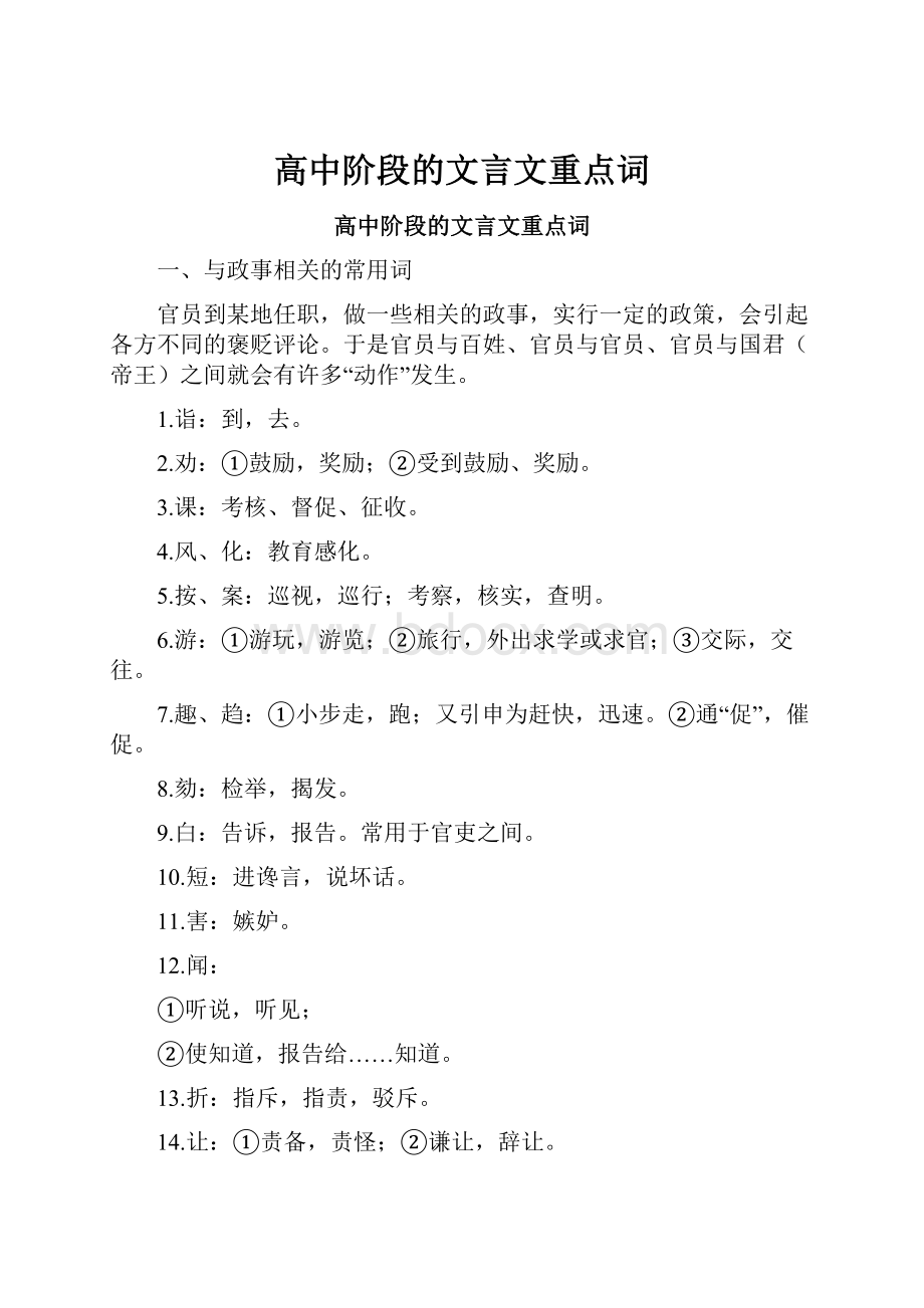 高中阶段的文言文重点词.docx