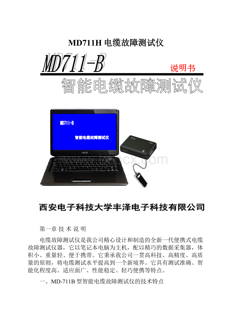 MD711H电缆故障测试仪.docx