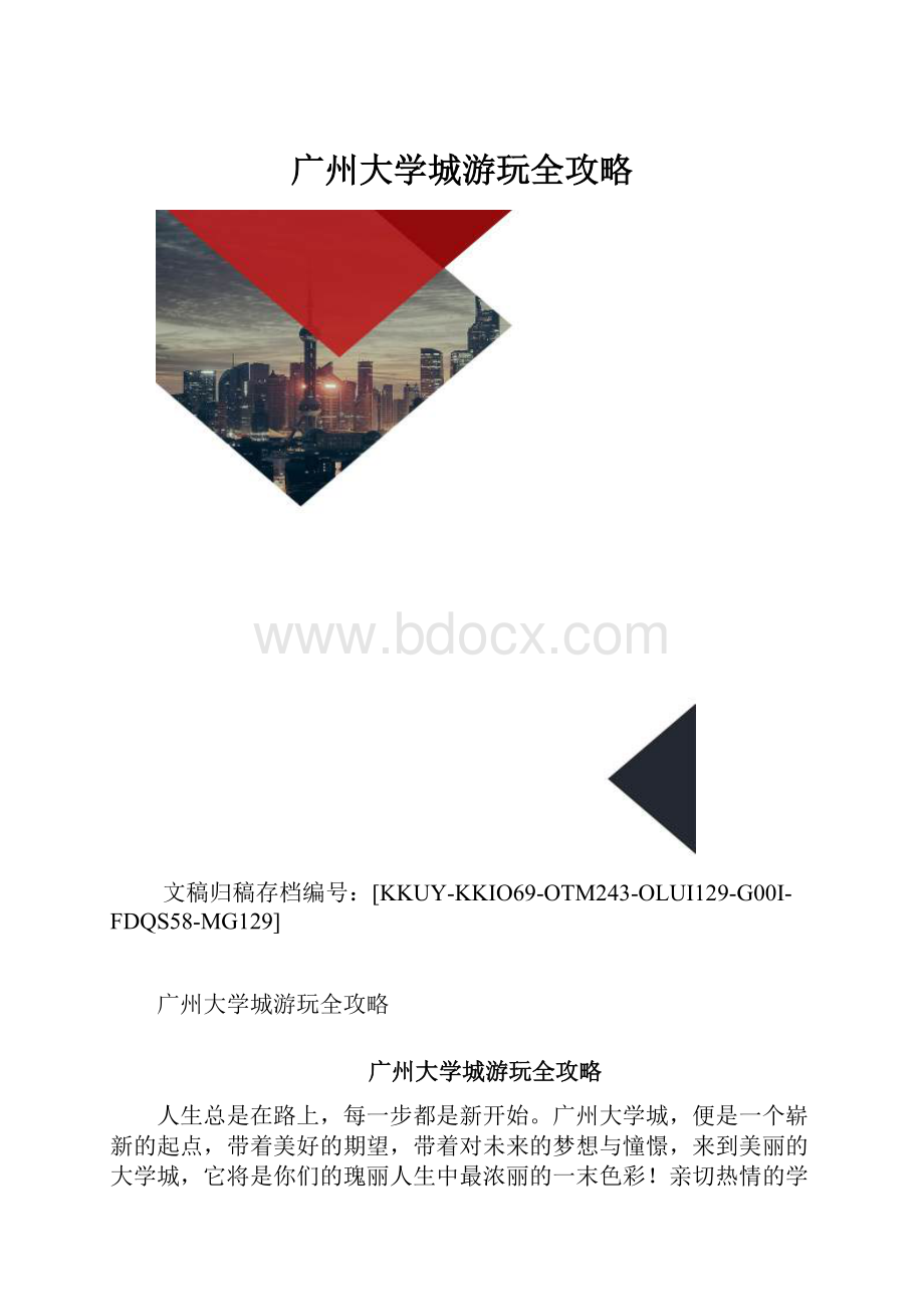 广州大学城游玩全攻略.docx