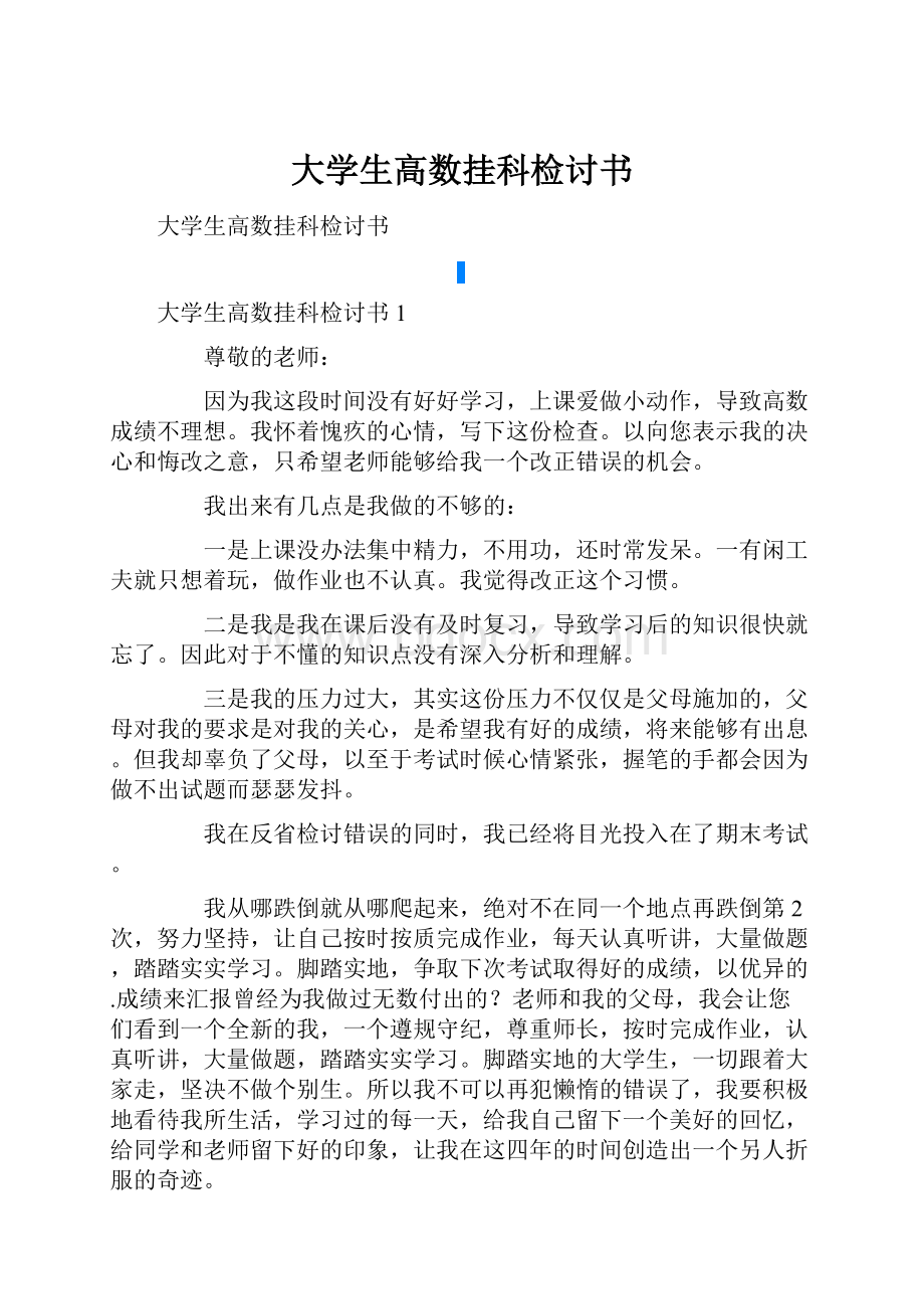 大学生高数挂科检讨书.docx