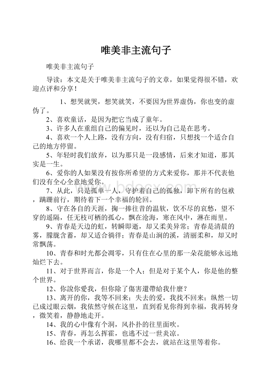 唯美非主流句子.docx