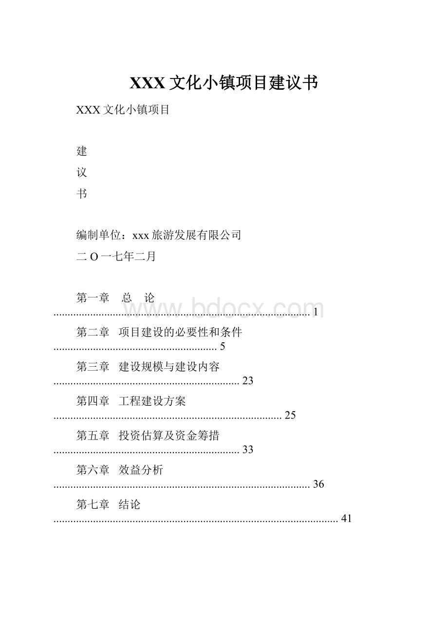 XXX文化小镇项目建议书.docx_第1页