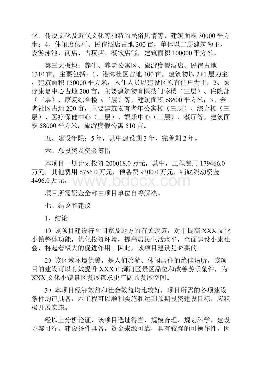 XXX文化小镇项目建议书.docx_第3页