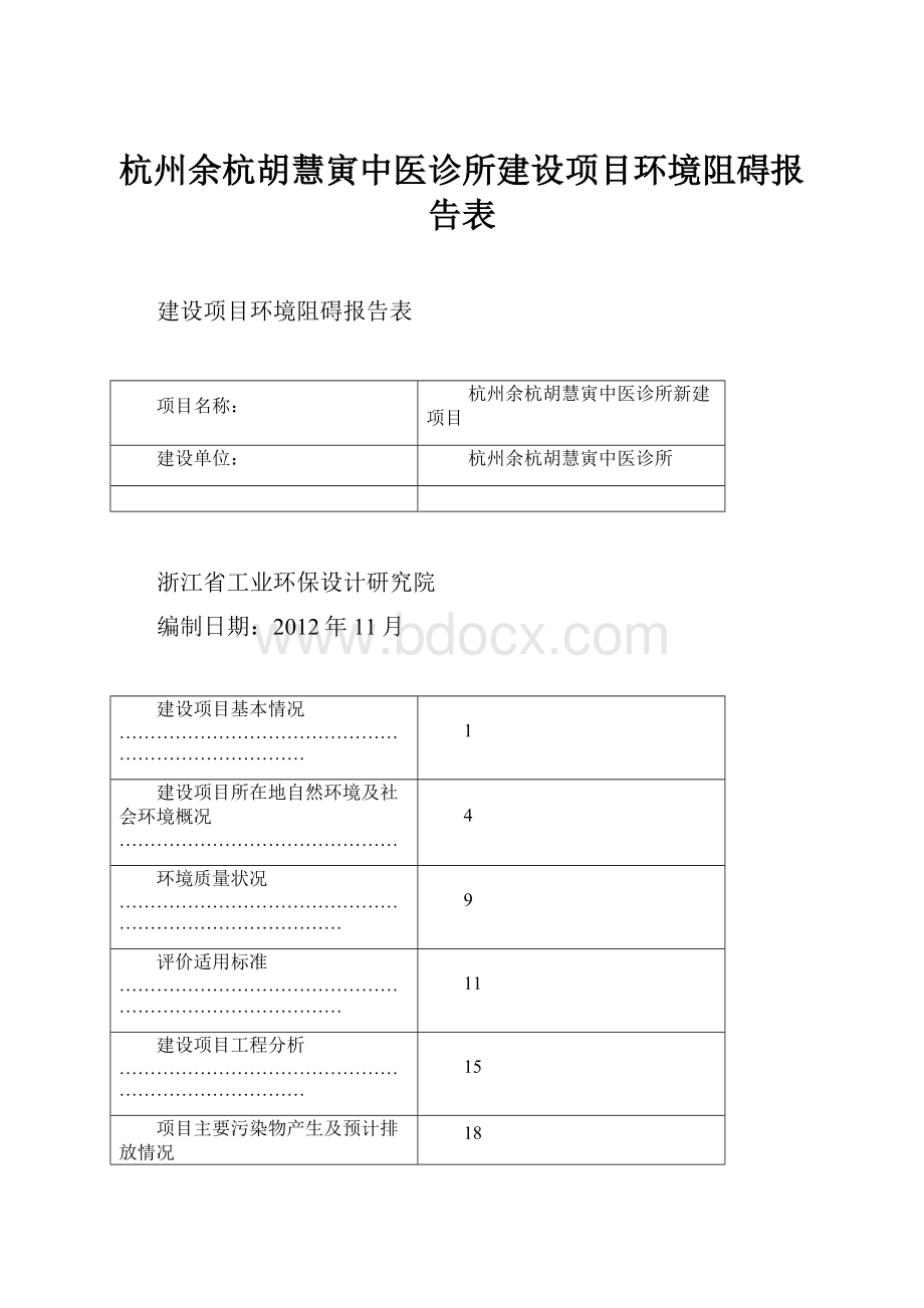 杭州余杭胡慧寅中医诊所建设项目环境阻碍报告表.docx