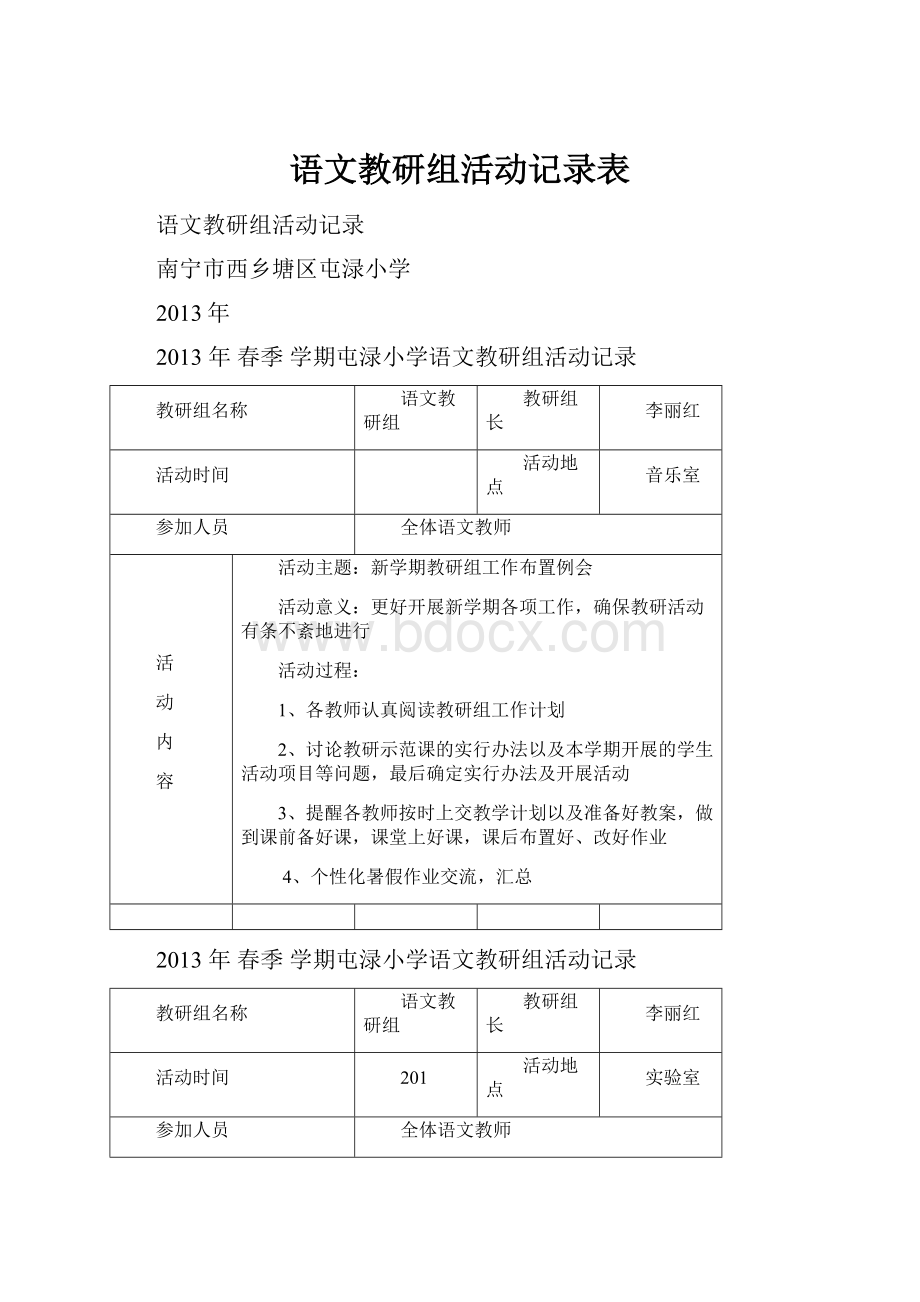 语文教研组活动记录表.docx_第1页