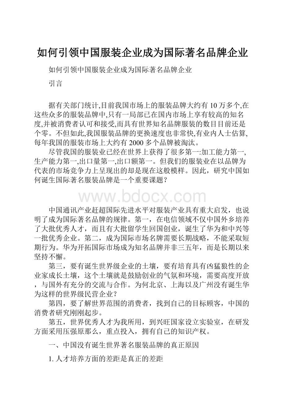 如何引领中国服装企业成为国际著名品牌企业.docx