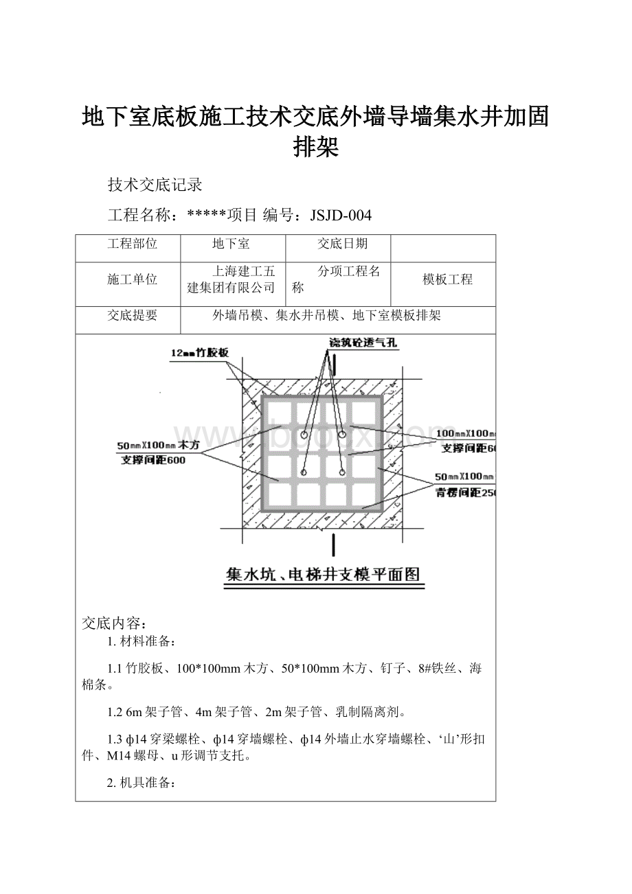 地下室底板施工技术交底外墙导墙集水井加固 排架.docx