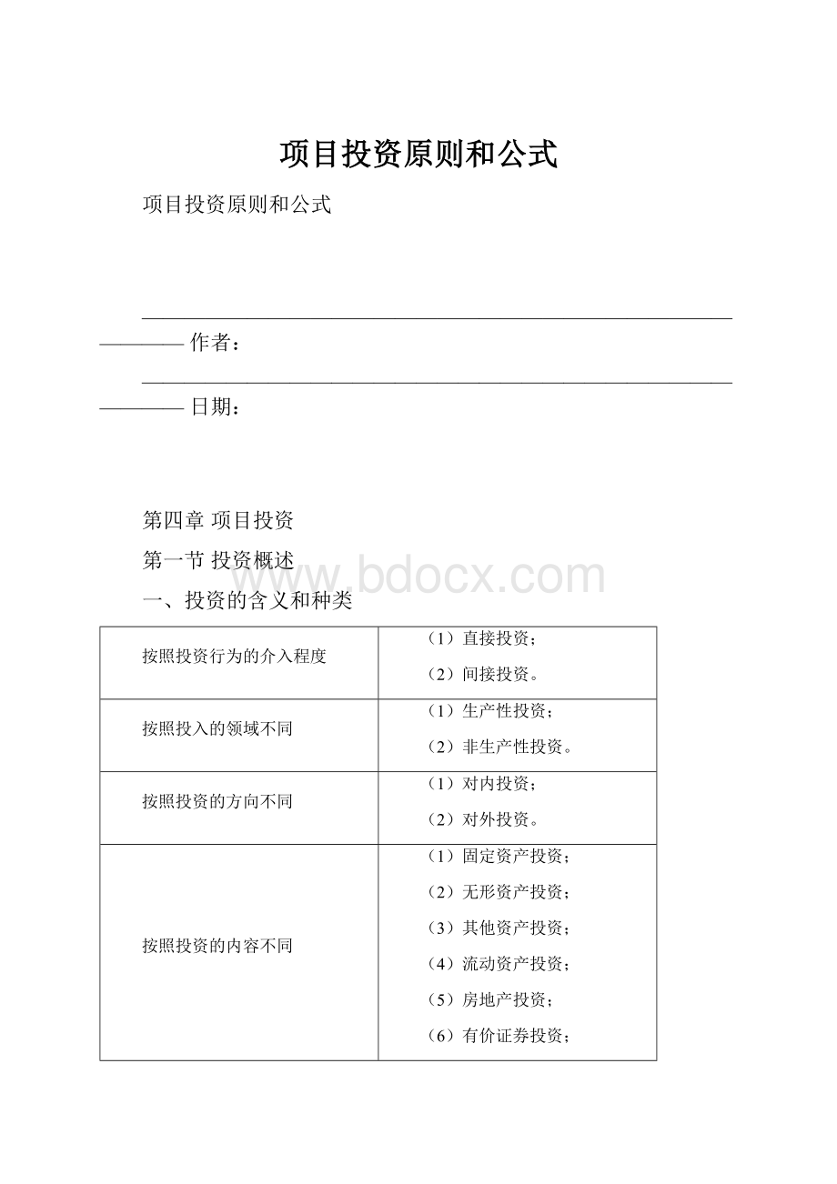 项目投资原则和公式.docx_第1页