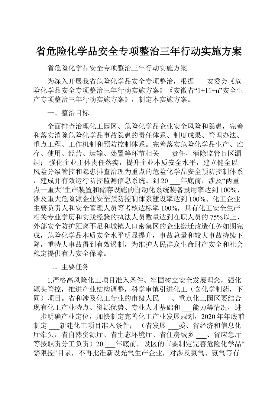 省危险化学品安全专项整治三年行动实施方案.docx