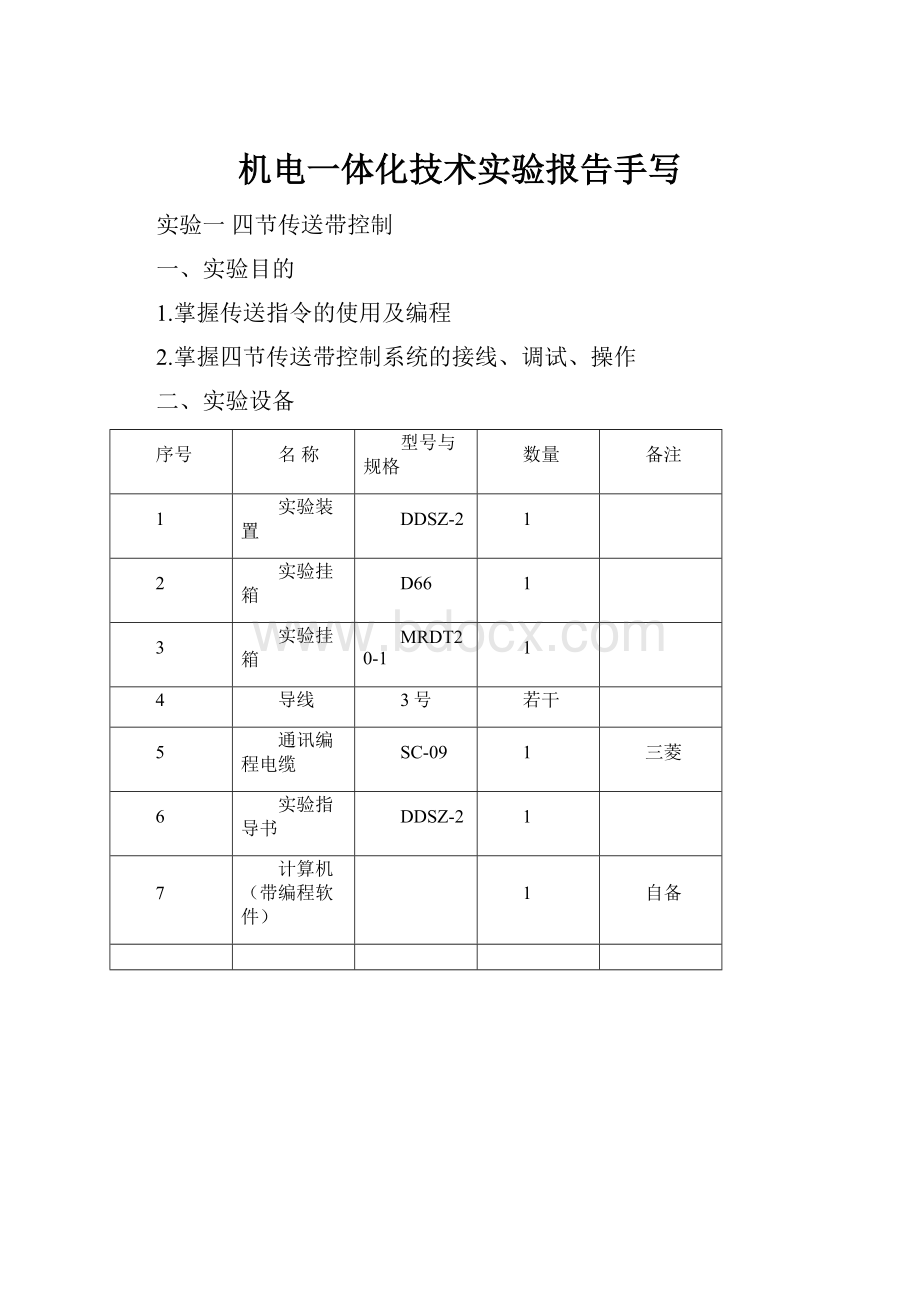 机电一体化技术实验报告手写.docx