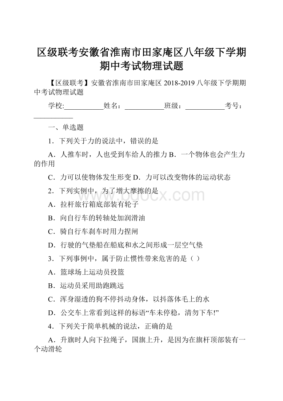 区级联考安徽省淮南市田家庵区八年级下学期期中考试物理试题.docx_第1页