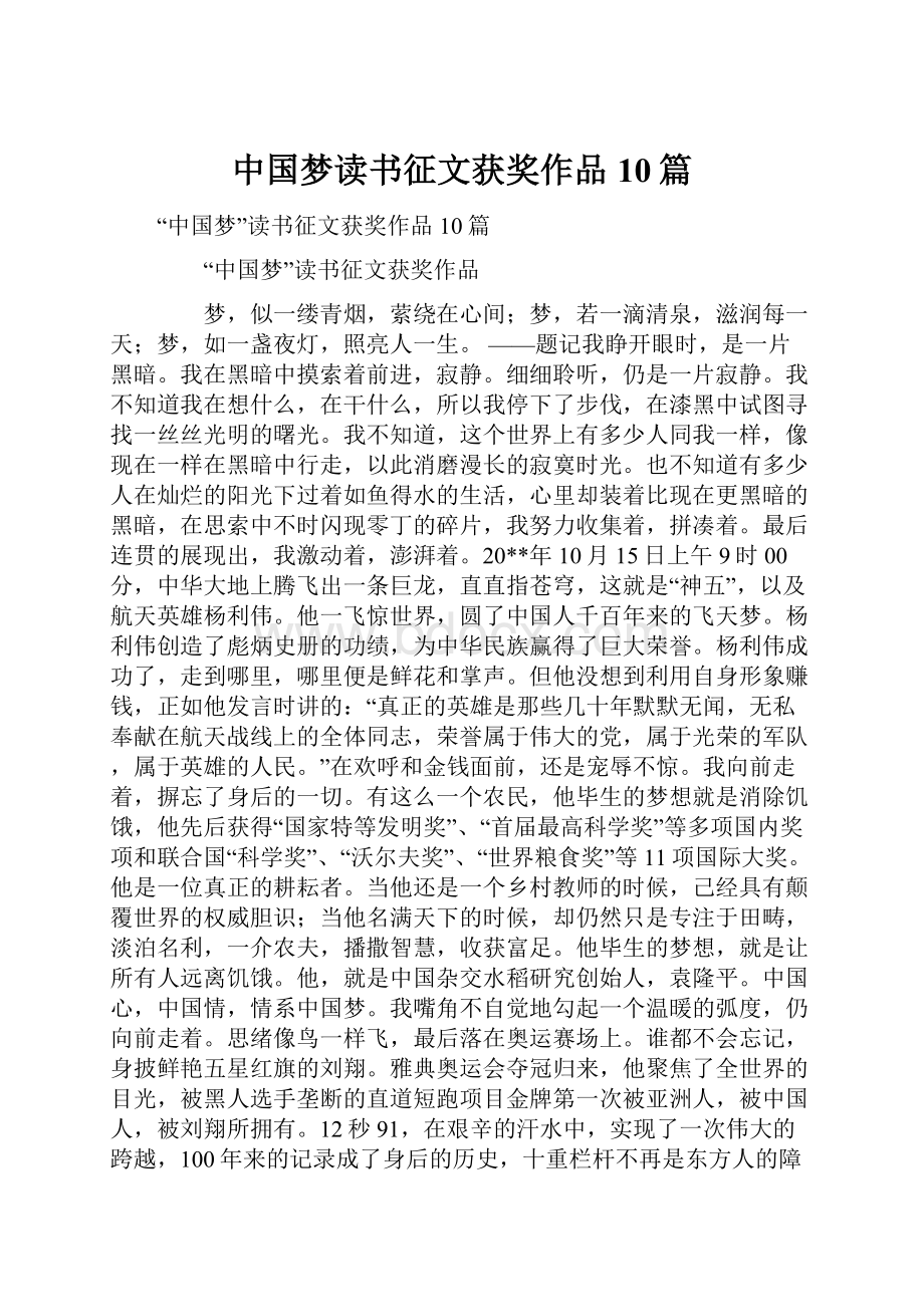 中国梦读书征文获奖作品10篇.docx_第1页