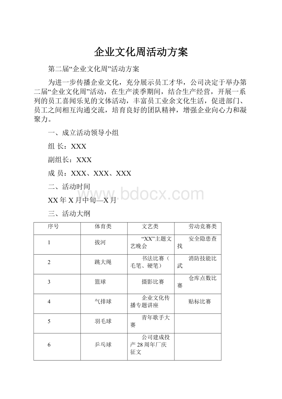 企业文化周活动方案.docx