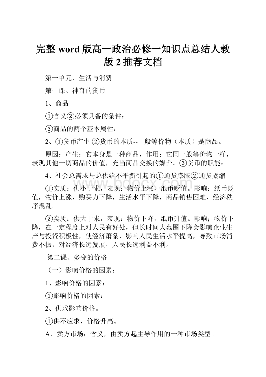 完整word版高一政治必修一知识点总结人教版2推荐文档.docx_第1页