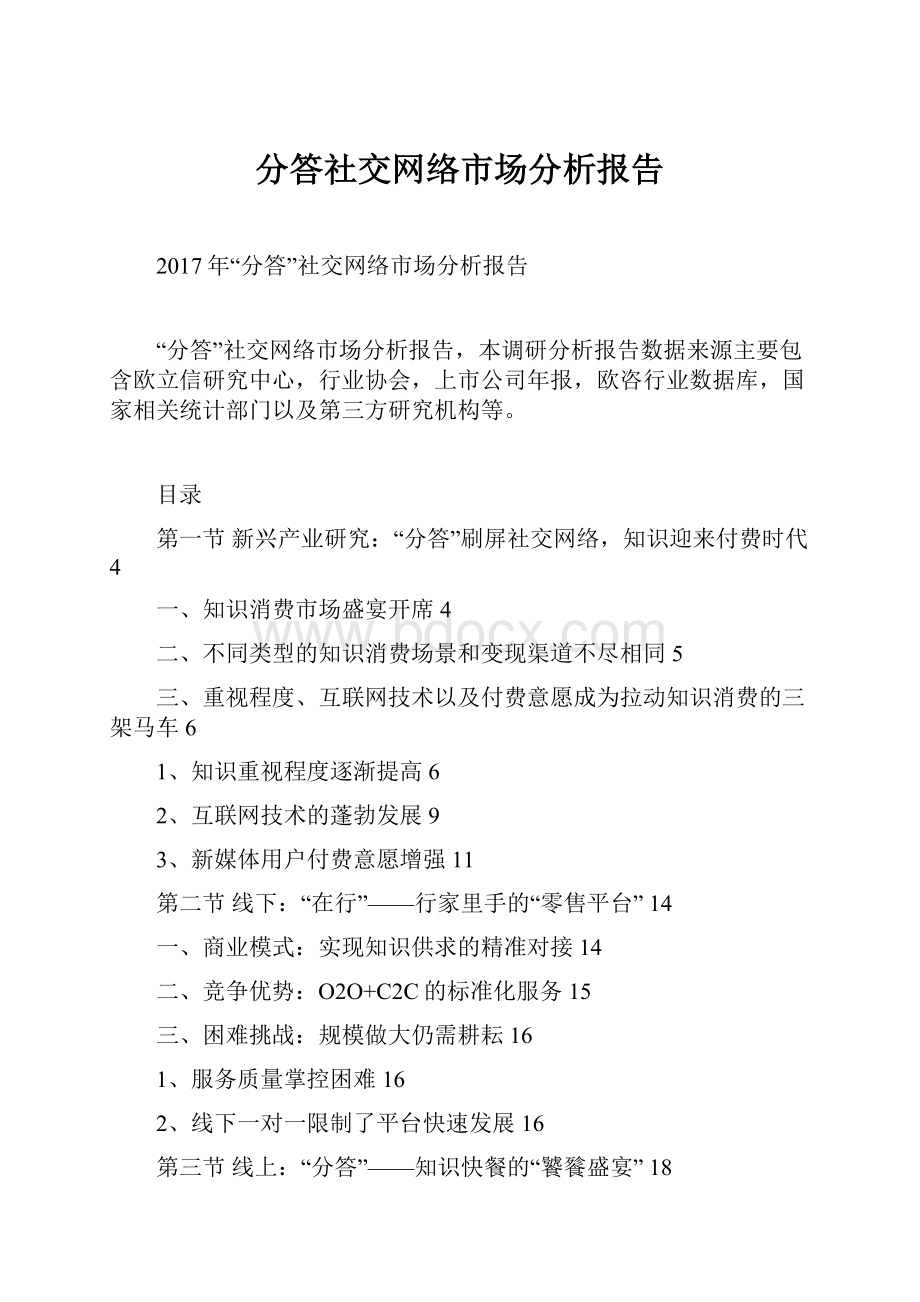 分答社交网络市场分析报告.docx_第1页