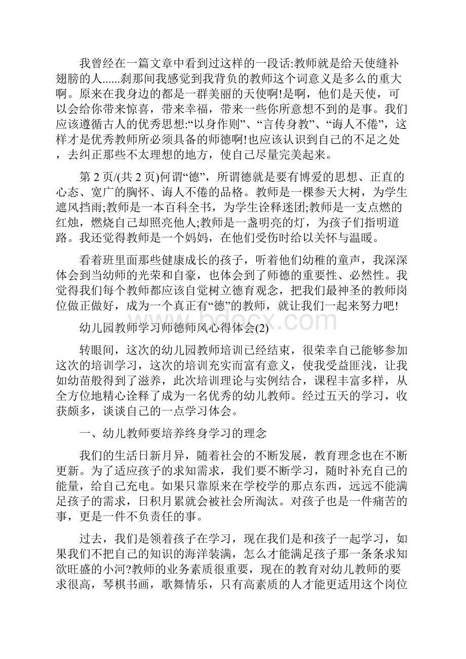 幼儿园教师学习师德师风心得体会5篇.docx_第2页