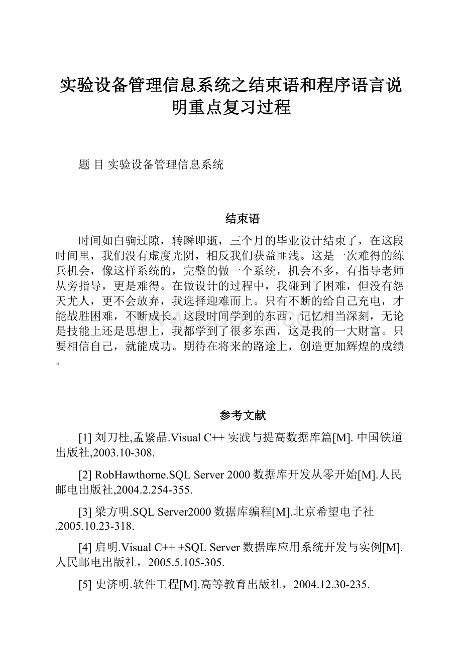 实验设备管理信息系统之结束语和程序语言说明重点复习过程.docx_第1页