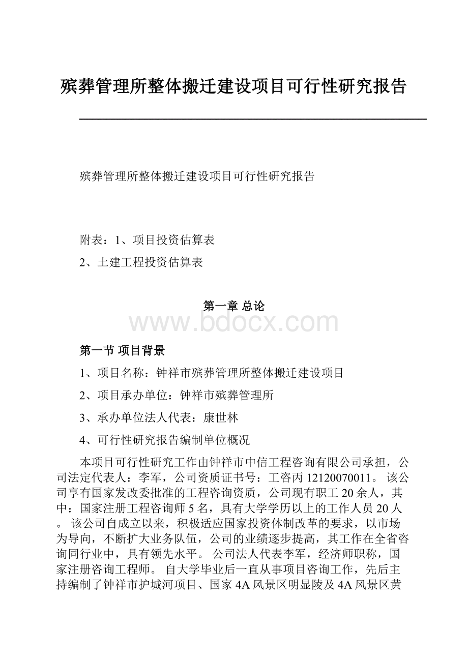 殡葬管理所整体搬迁建设项目可行性研究报告.docx_第1页