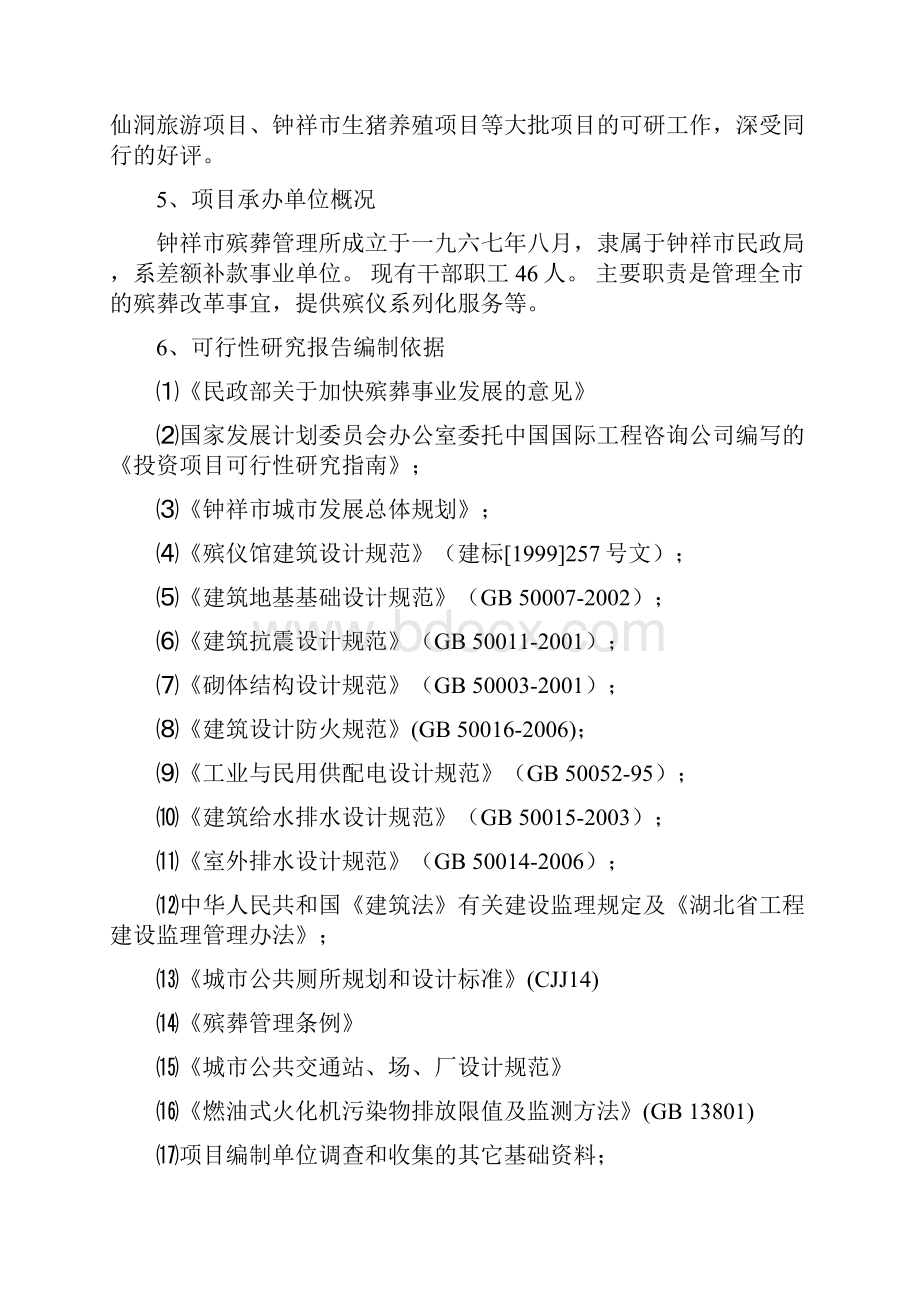 殡葬管理所整体搬迁建设项目可行性研究报告.docx_第2页