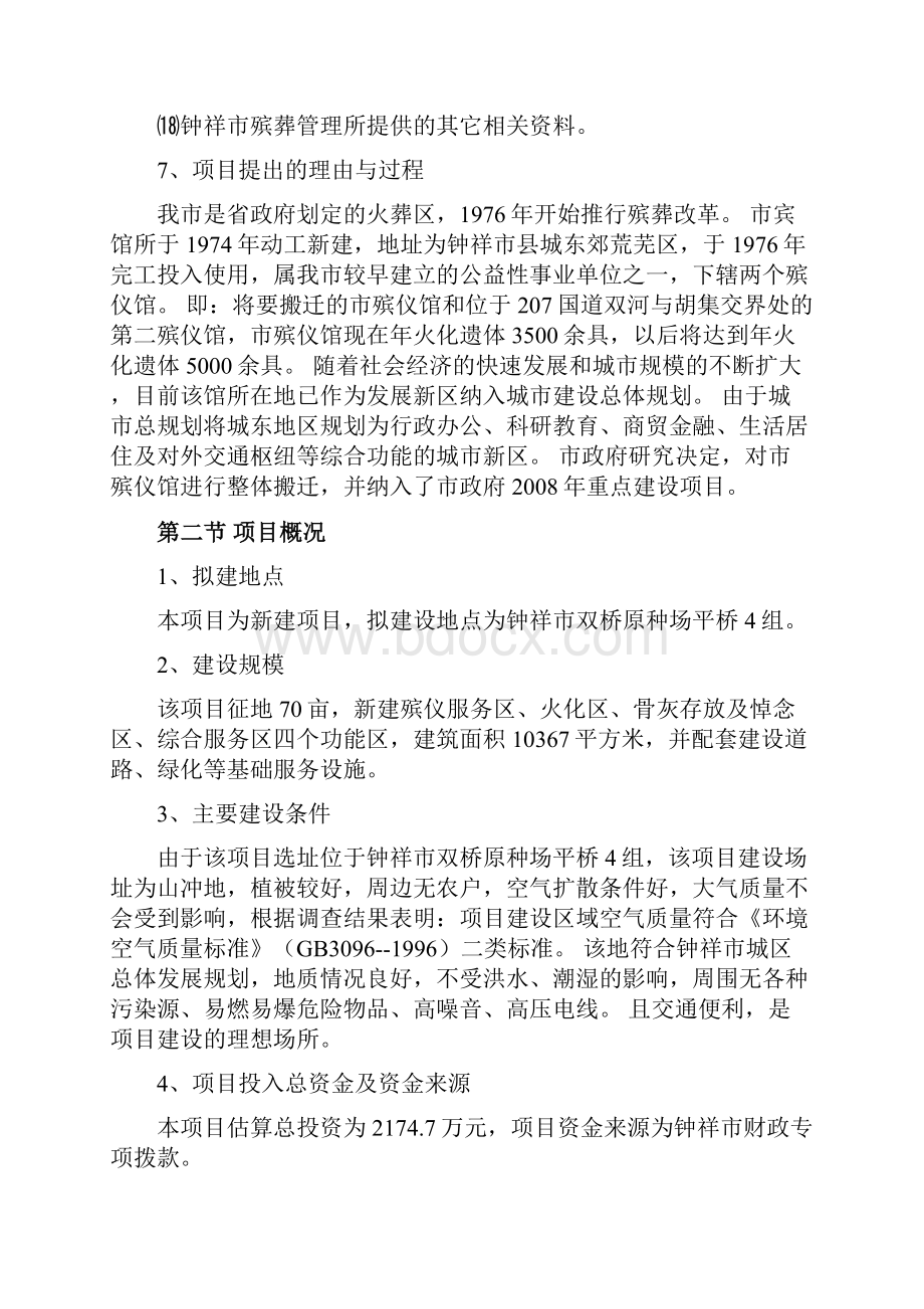 殡葬管理所整体搬迁建设项目可行性研究报告.docx_第3页