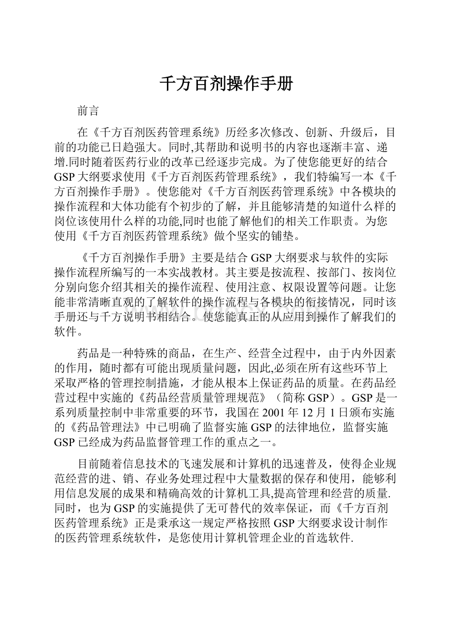 千方百剂操作手册.docx_第1页