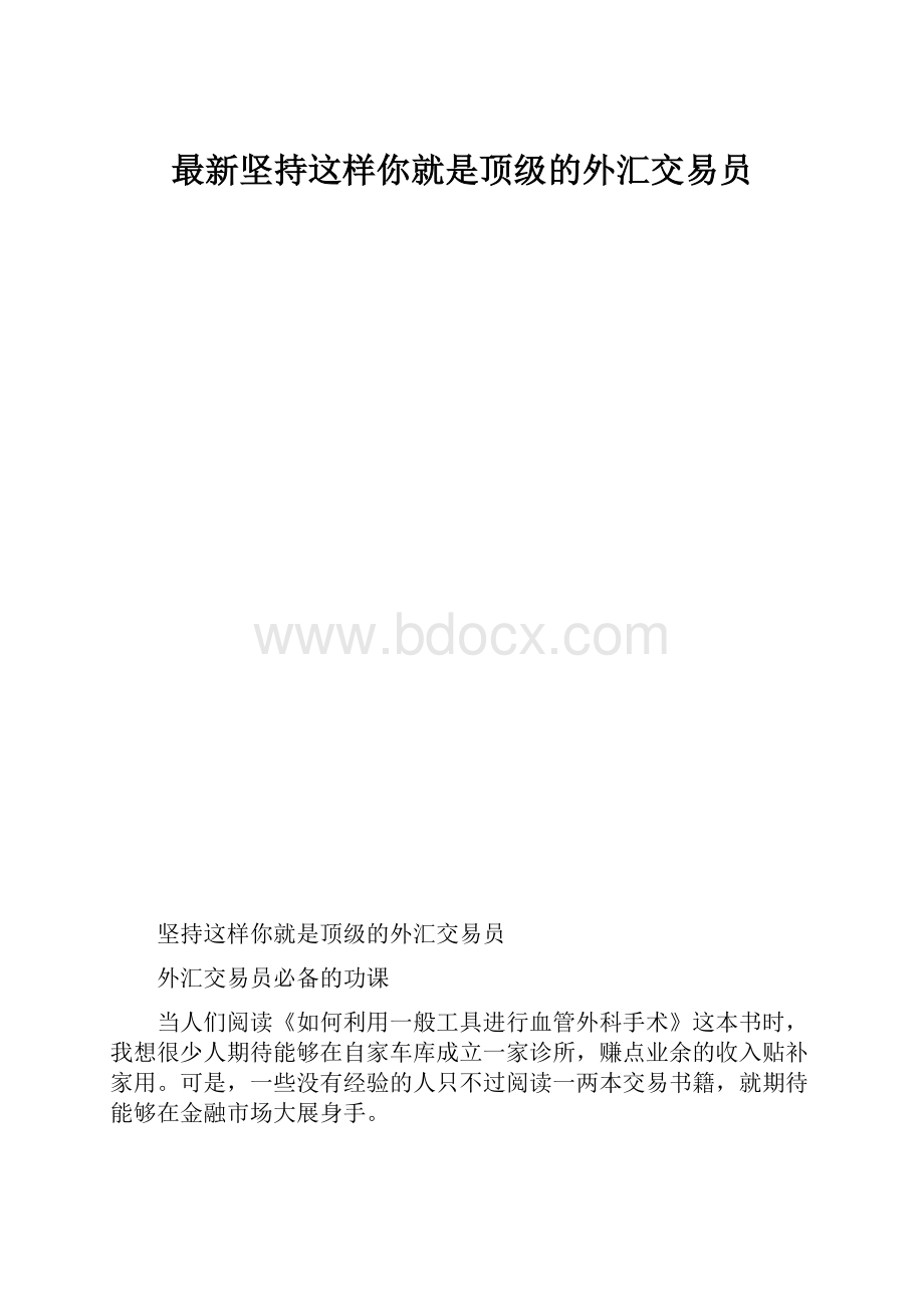 最新坚持这样你就是顶级的外汇交易员.docx_第1页