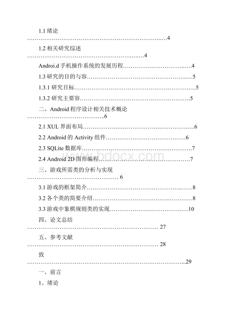 基于Android操作系统的中国象棋手机游戏毕业论文.docx_第3页