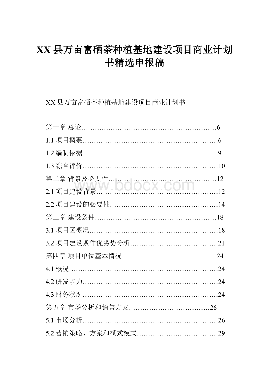 XX县万亩富硒茶种植基地建设项目商业计划书精选申报稿.docx