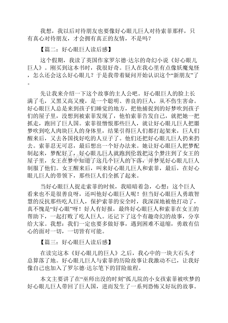 好心眼巨人在线阅读好心眼巨人读后感范文多篇.docx_第2页