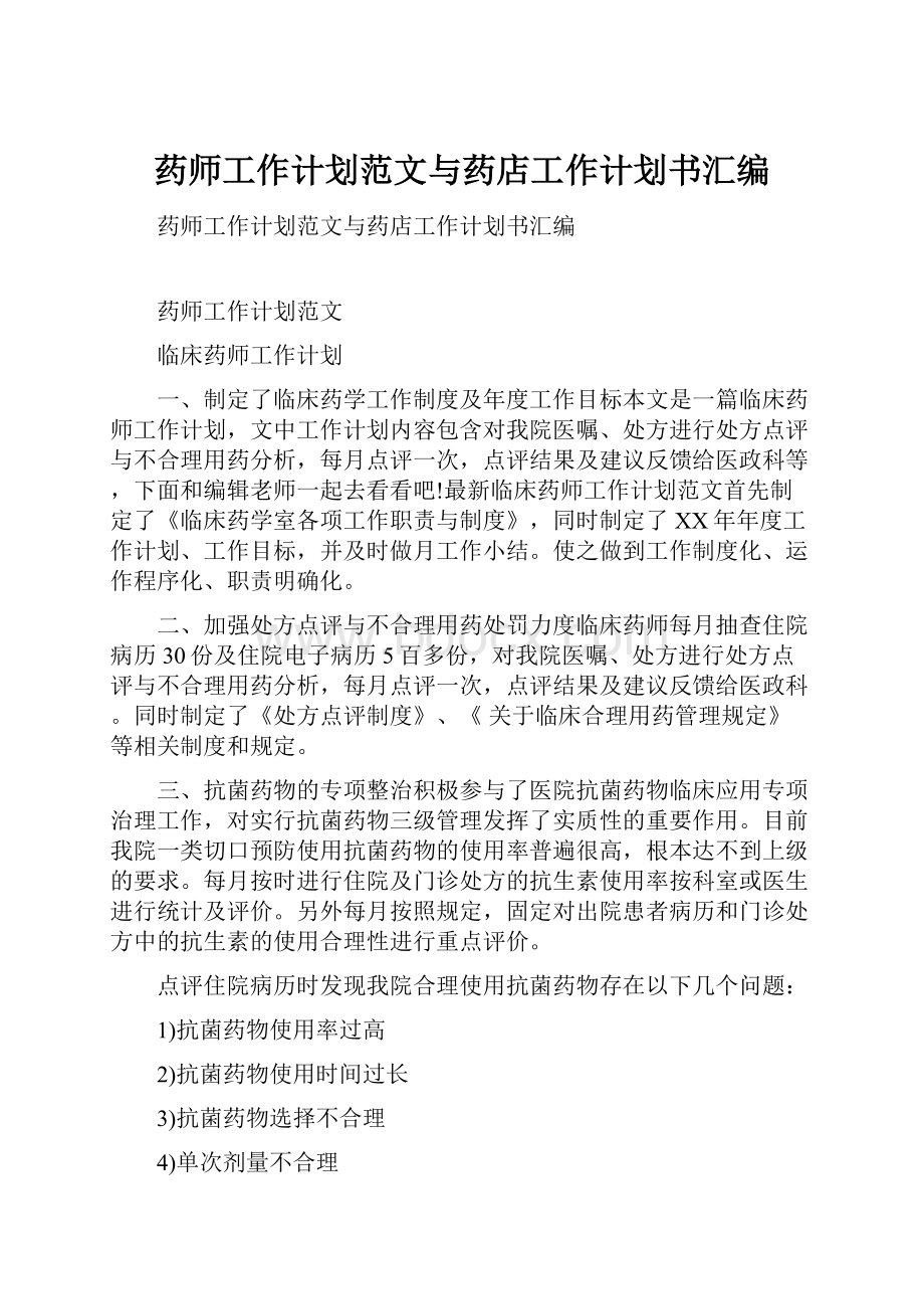 药师工作计划范文与药店工作计划书汇编.docx