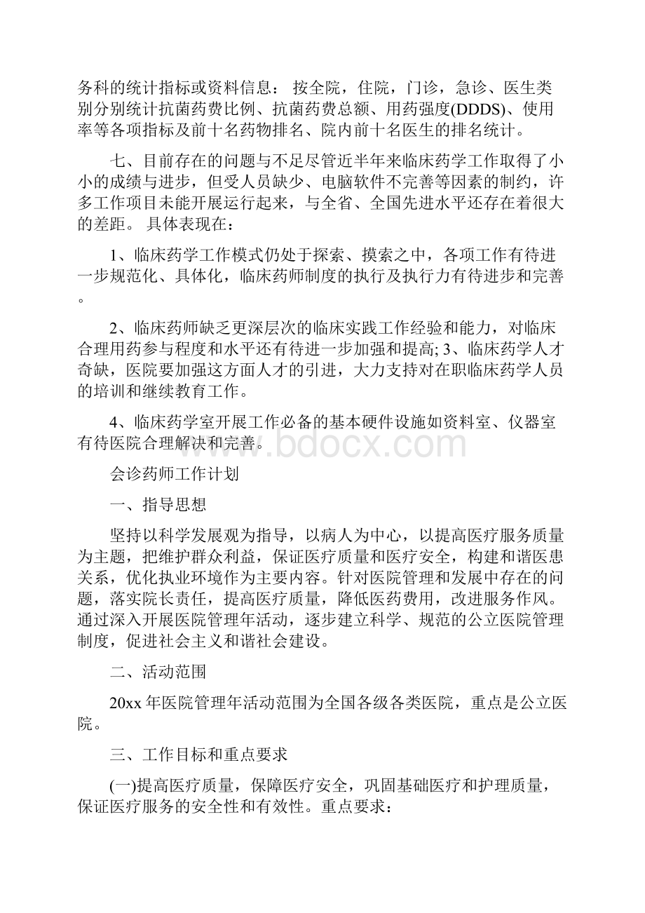 药师工作计划范文与药店工作计划书汇编.docx_第3页