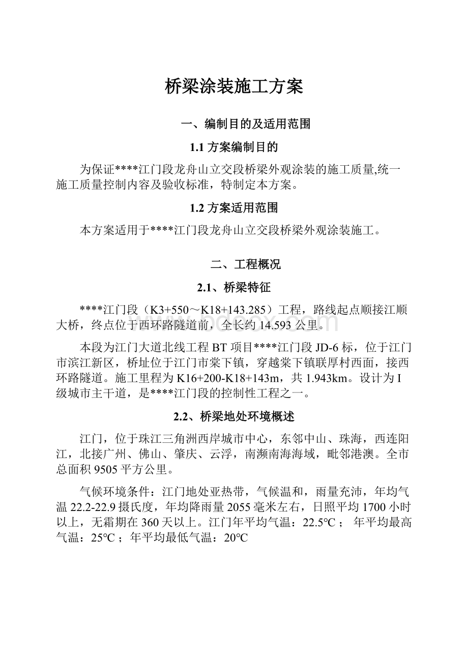 桥梁涂装施工方案.docx