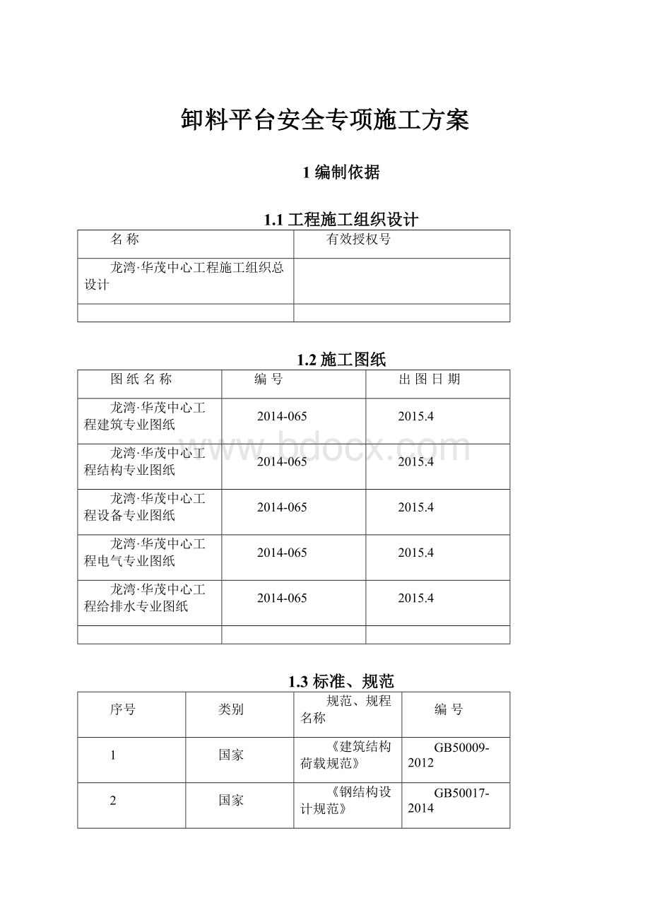 卸料平台安全专项施工方案.docx_第1页