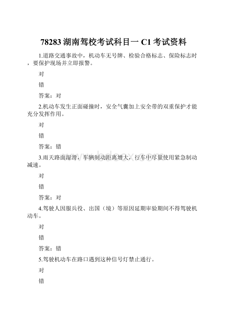 78283湖南驾校考试科目一C1考试资料.docx_第1页