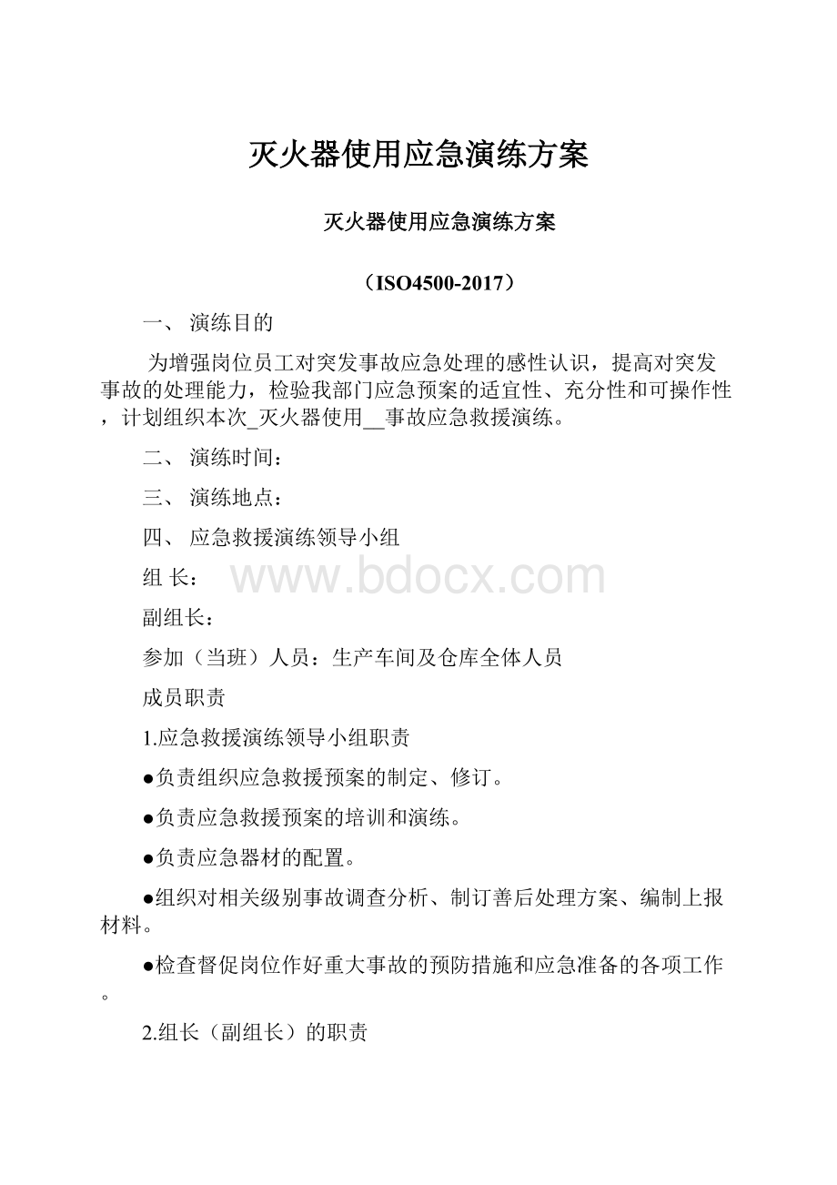 灭火器使用应急演练方案.docx