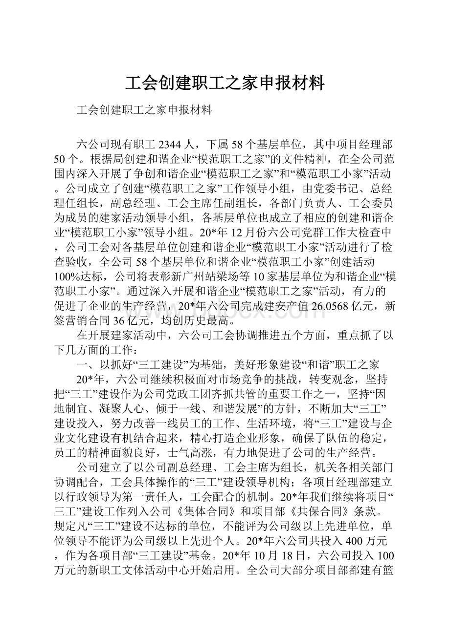 工会创建职工之家申报材料.docx