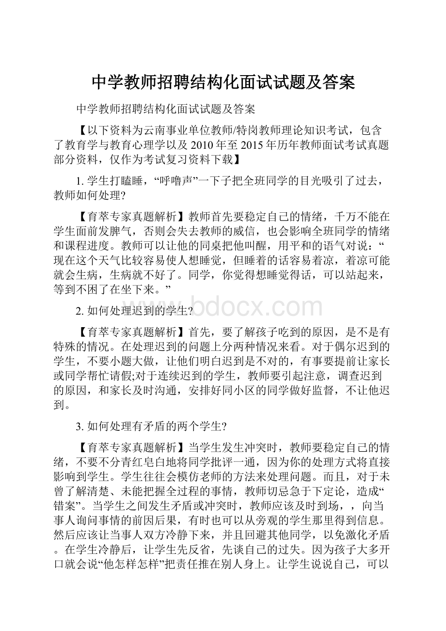 中学教师招聘结构化面试试题及答案.docx