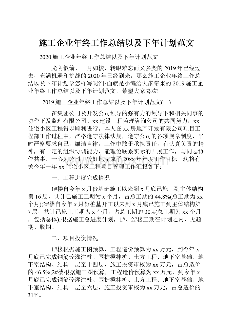 施工企业年终工作总结以及下年计划范文.docx