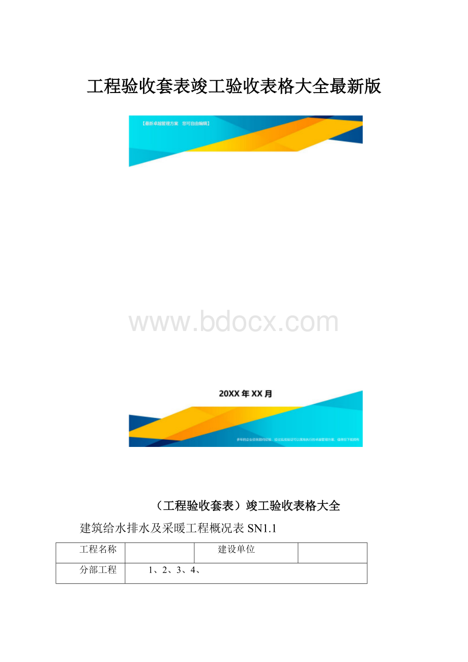 工程验收套表竣工验收表格大全最新版.docx