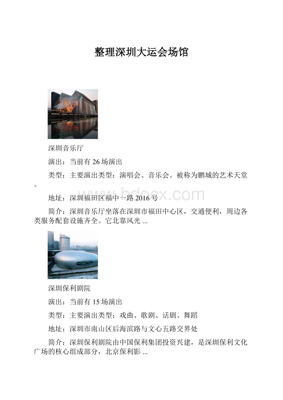 整理深圳大运会场馆.docx