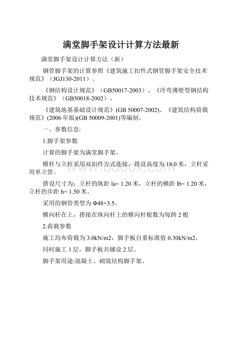 满堂脚手架设计计算方法最新.docx