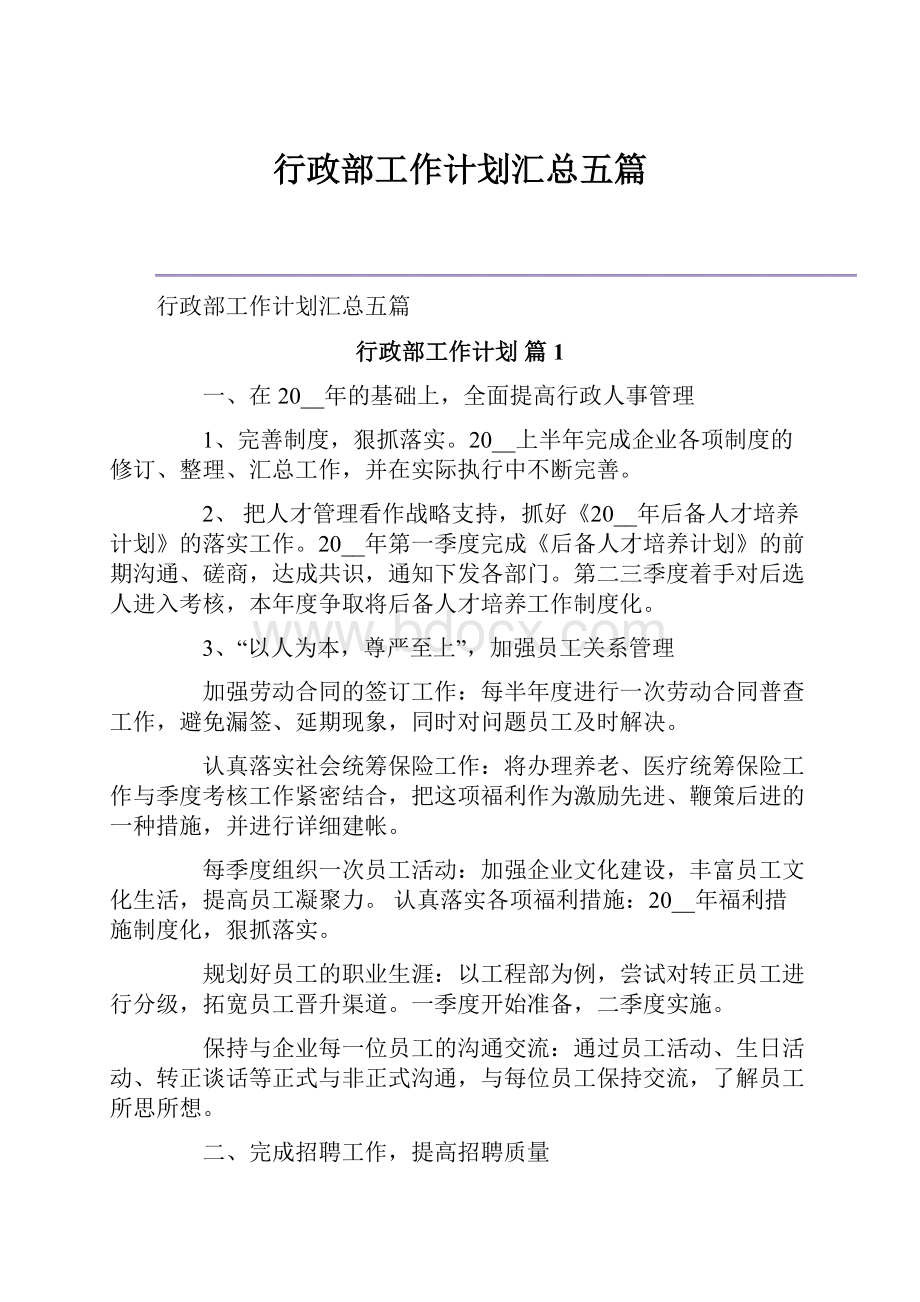 行政部工作计划汇总五篇.docx