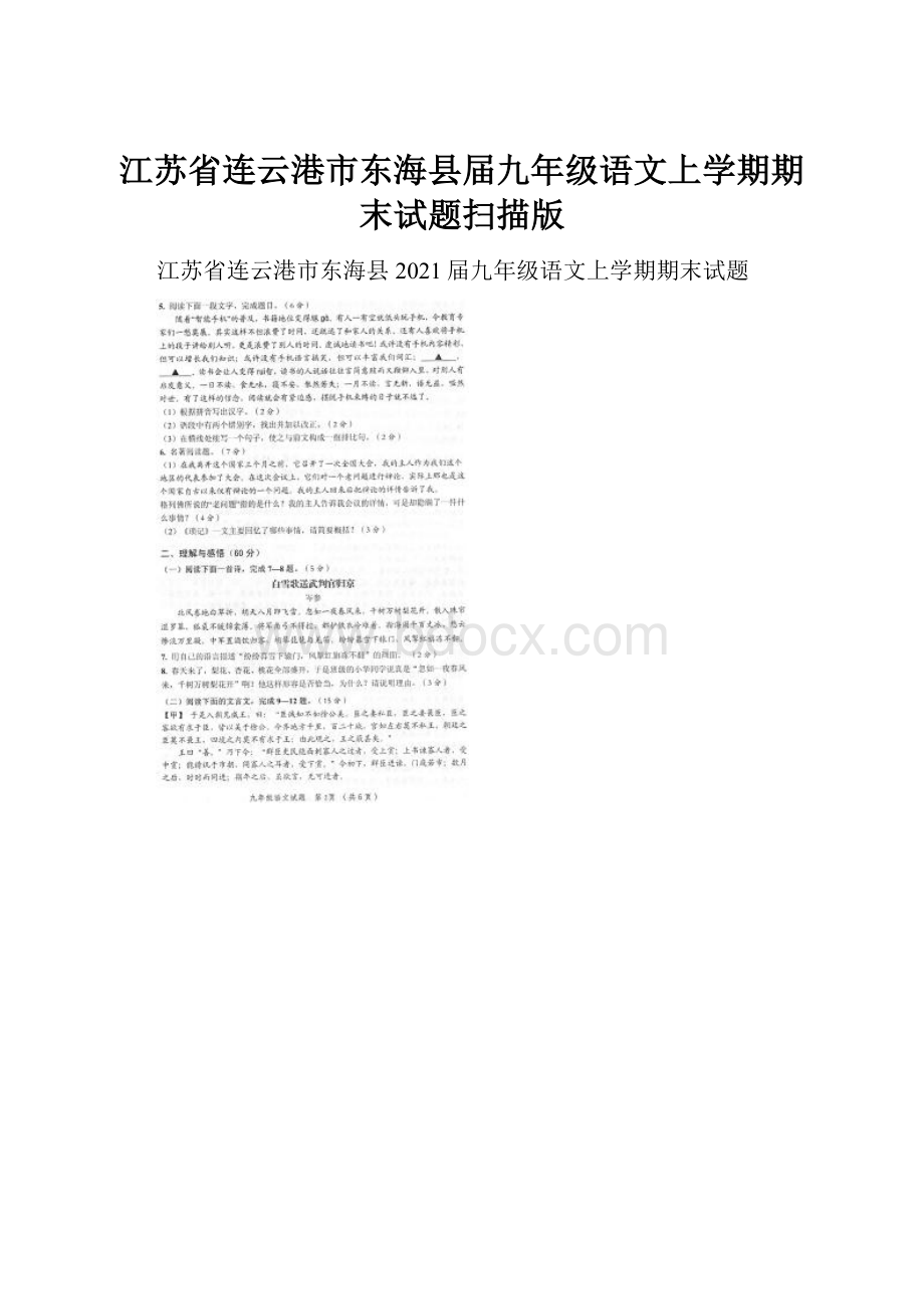 江苏省连云港市东海县届九年级语文上学期期末试题扫描版.docx