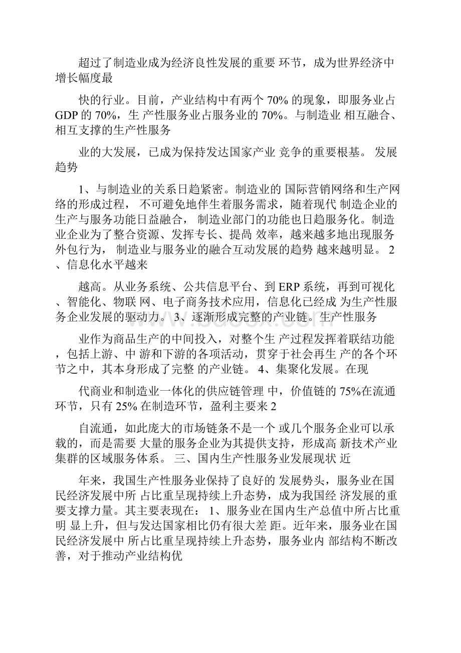 沈阳市生产性服务业调研报告.docx_第2页