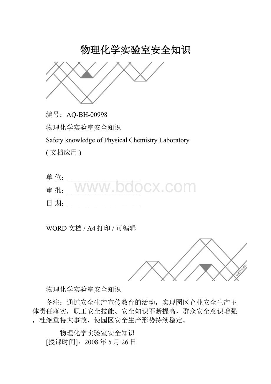 物理化学实验室安全知识.docx