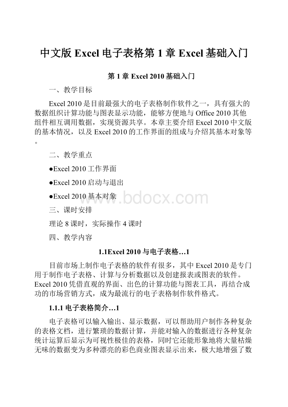 中文版Excel电子表格第1章Excel基础入门.docx