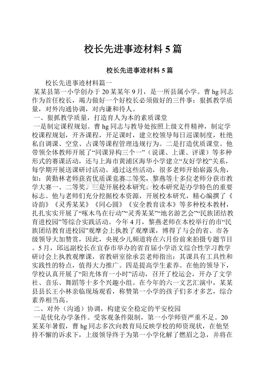 校长先进事迹材料5篇.docx_第1页