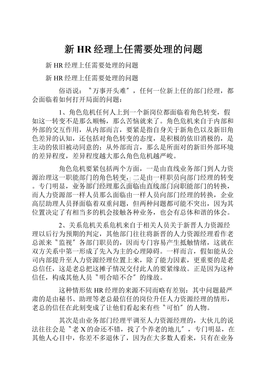 新HR经理上任需要处理的问题.docx_第1页