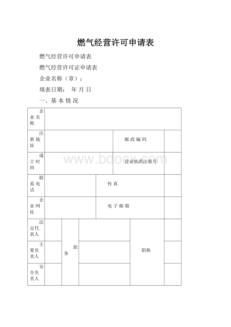 燃气经营许可申请表.docx